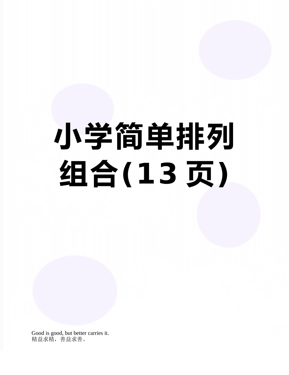 小学简单排列组合_第1页