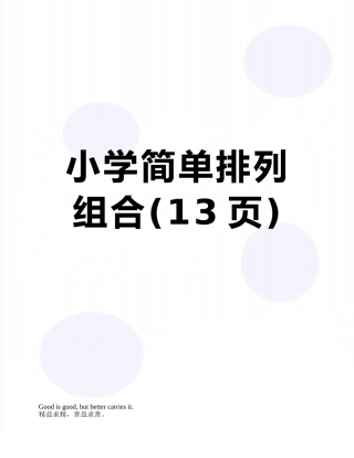 小学简单排列组合