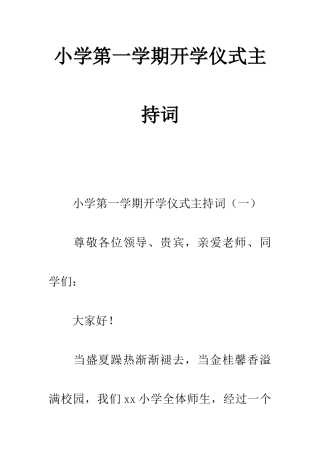 小学第一学期开学典礼主持词