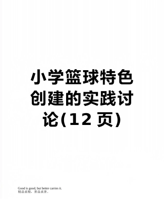 小学篮球特色创建的实践研究
