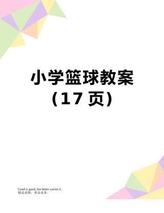 小学篮球教案