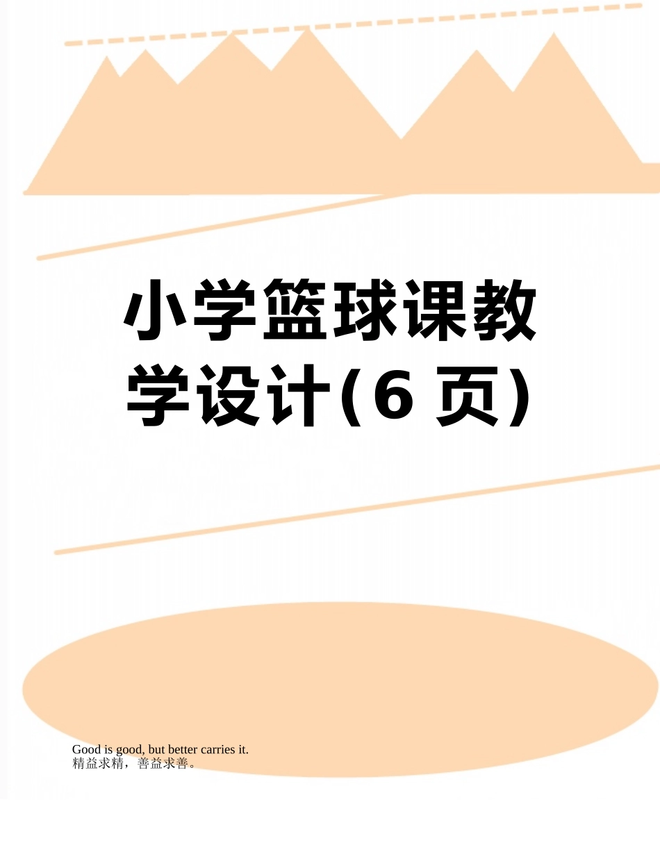 小学篮球课教学设计_第1页