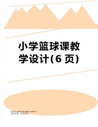 小学篮球课教学设计