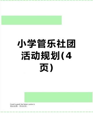 小学管乐社团活动规划