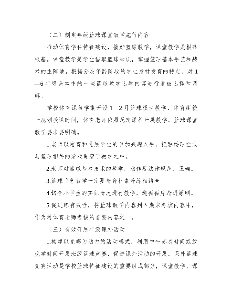 小学篮球特色活动实施方案_第2页