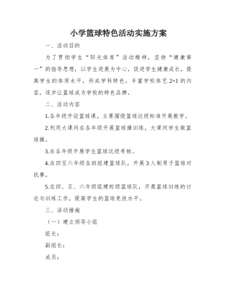 小学篮球特色活动实施方案