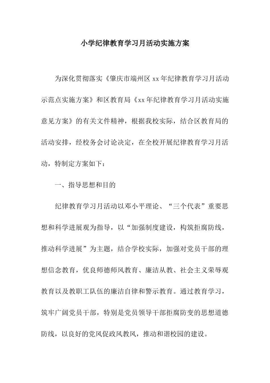 小学纪律教育学习月活动实施方案_第1页
