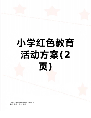 小学红色教育活动方案