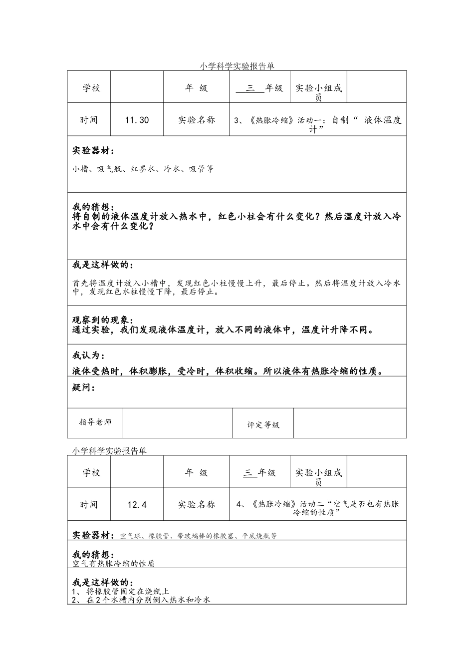 小学粤教版科学实验报告_第1页