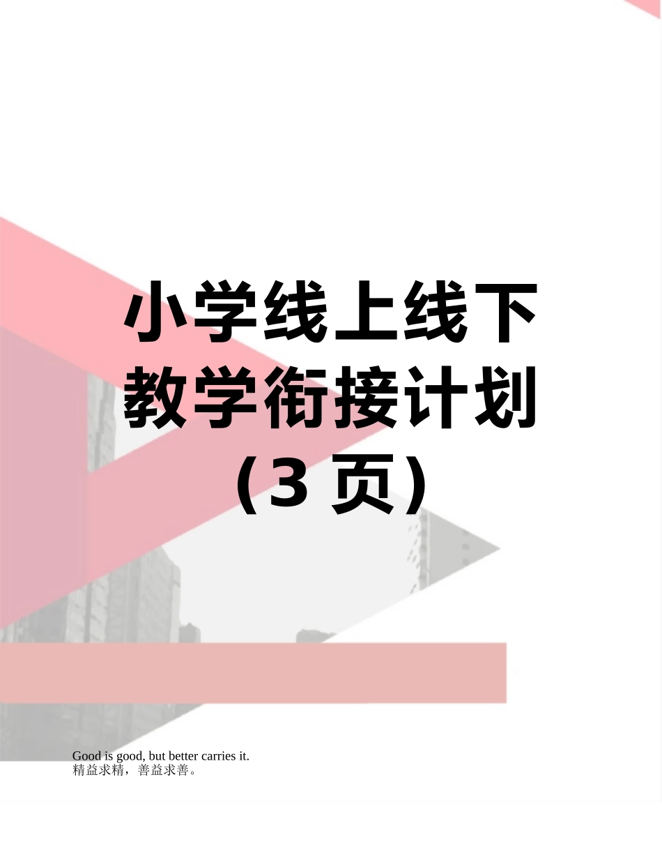 小学线上线下教学衔接计划_第1页