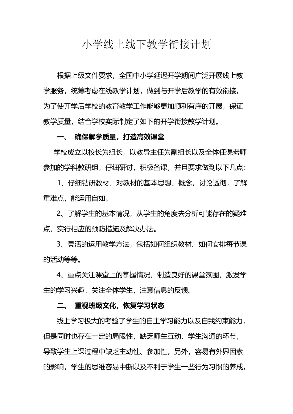 小学线上线下教学衔接计划_第2页