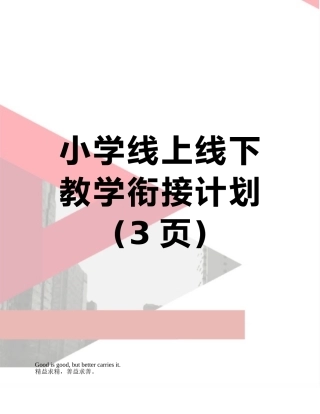 小学线上线下教学衔接计划