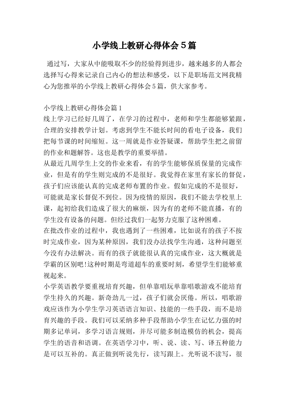 小学线上教研心得体会5篇_第1页