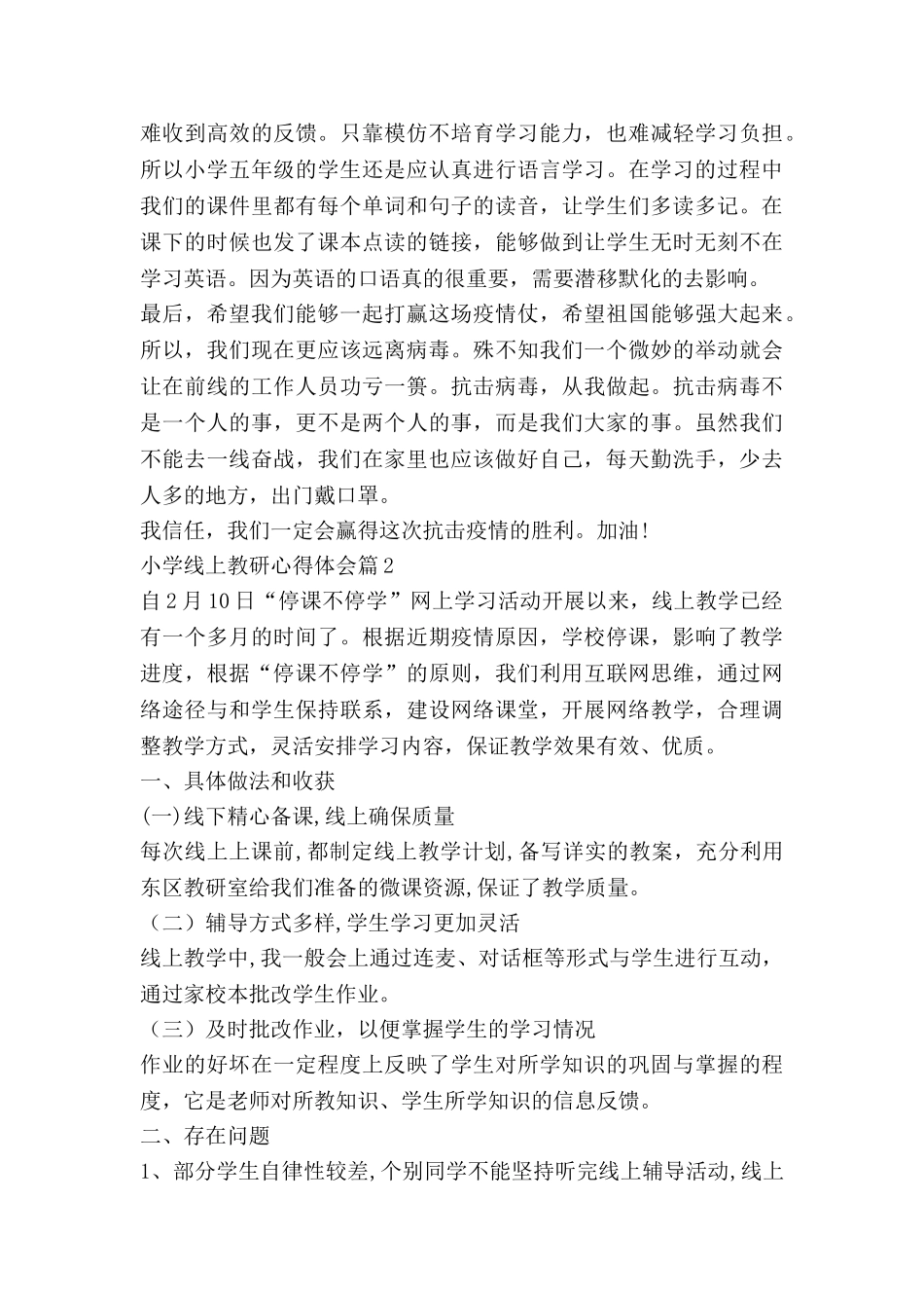小学线上教研心得体会5篇_第2页