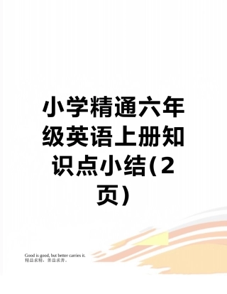 小学精通六年级英语上册知识点小结