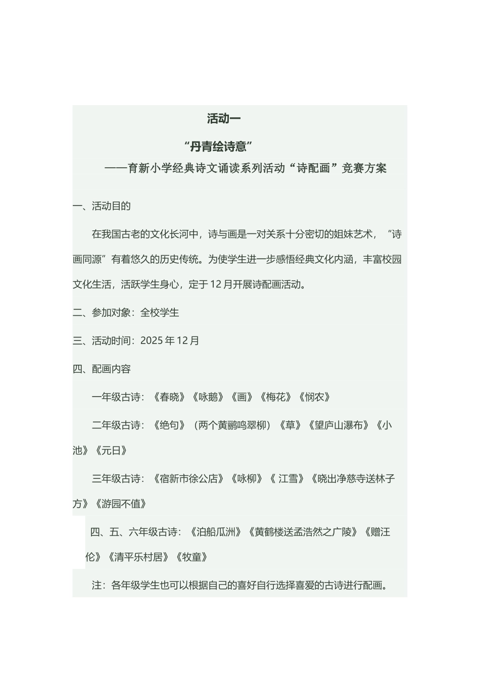 小学经典诗文诵读系列活动“诗配画”比赛方案_第2页