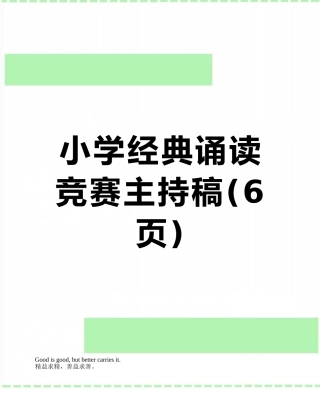 小学经典诵读比赛主持稿