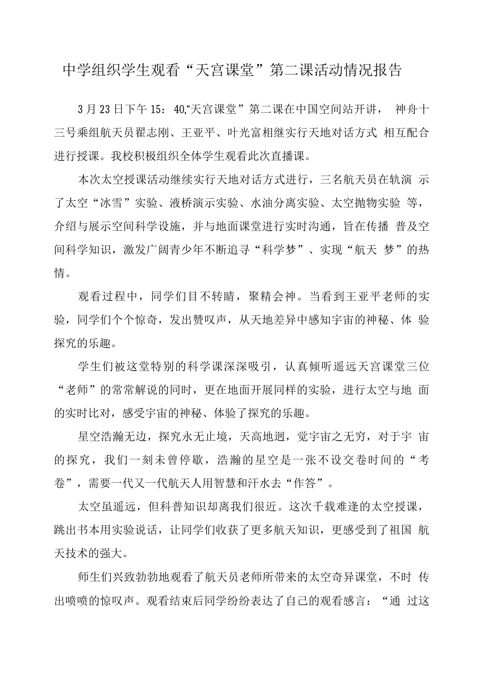 小学组织收看《天宫课堂》第二课活动总结报告_第1页