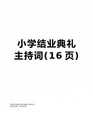 小学结业典礼主持词