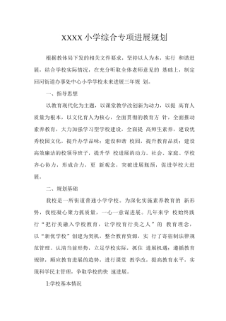 小学综合专项发展规划