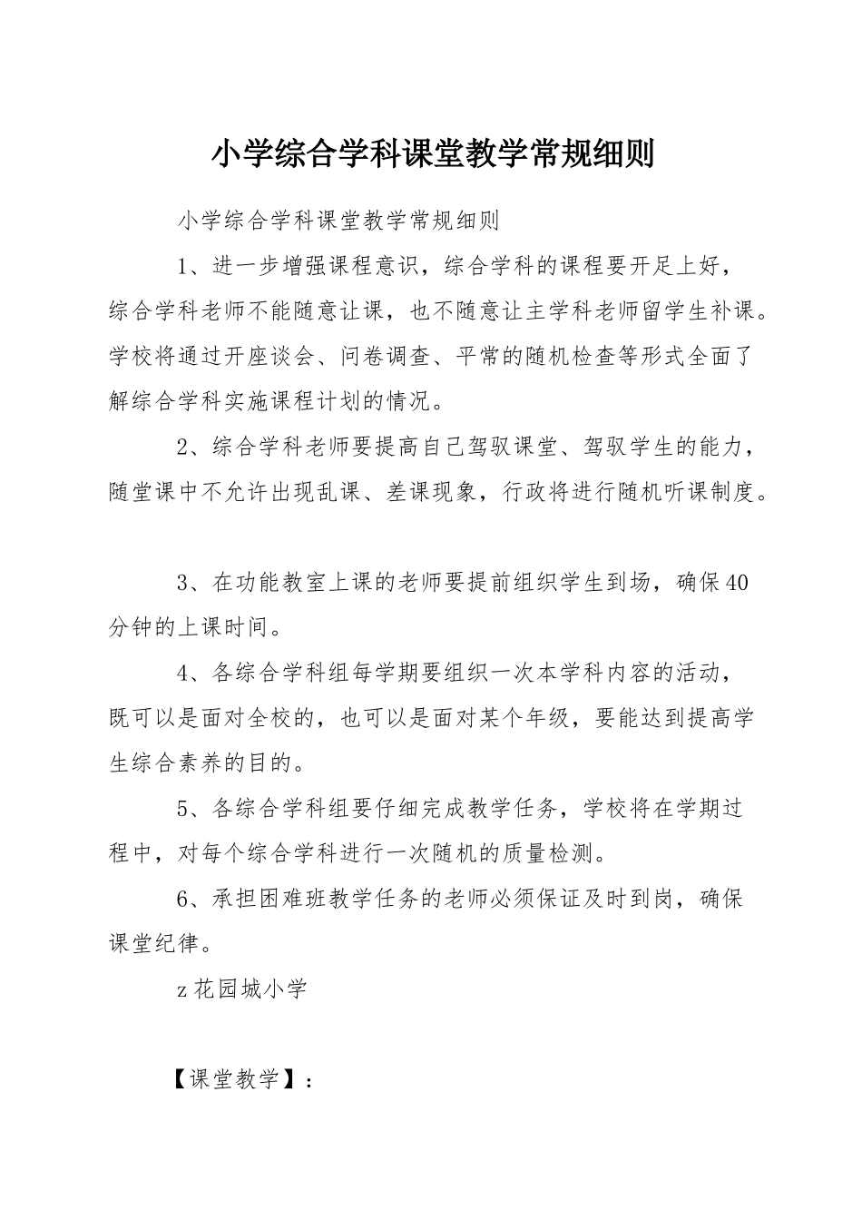 小学综合学科课堂教学常规细则_第1页