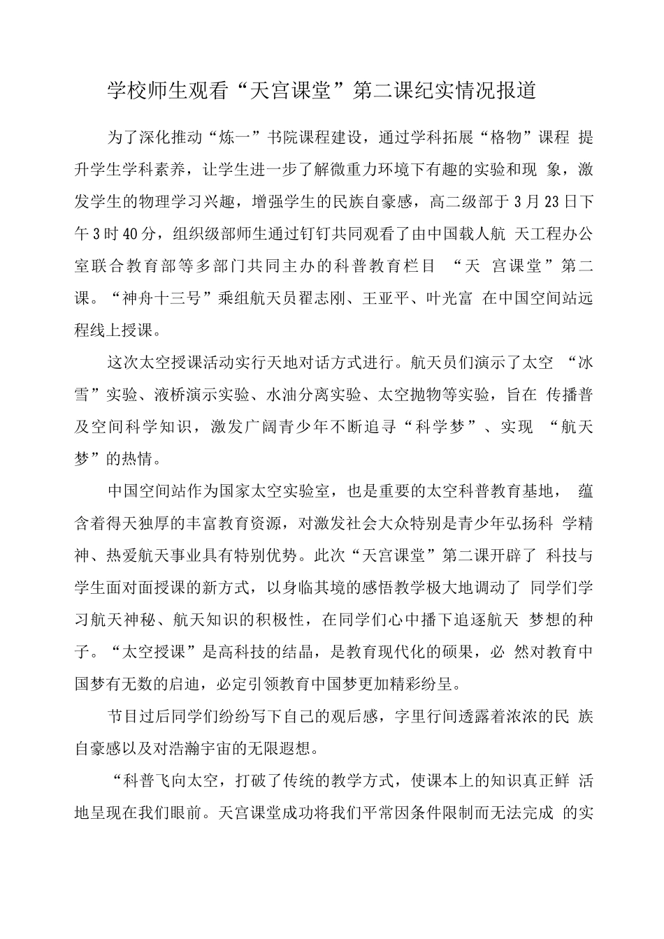 小学组织观看《天宫课堂》第二课活动情况报道_第1页