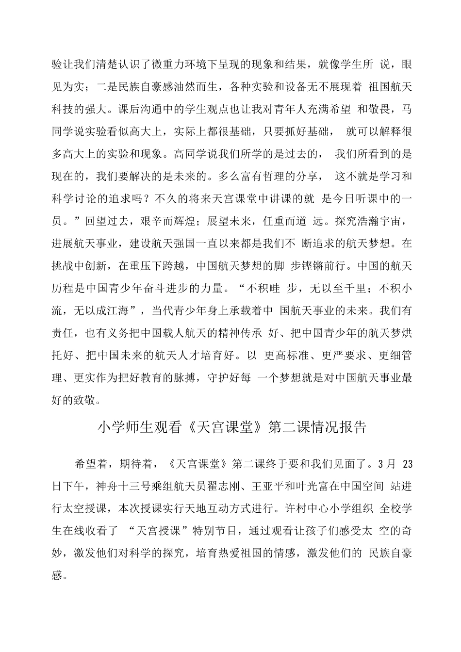 小学组织观看《天宫课堂》第二课活动情况报道_第3页