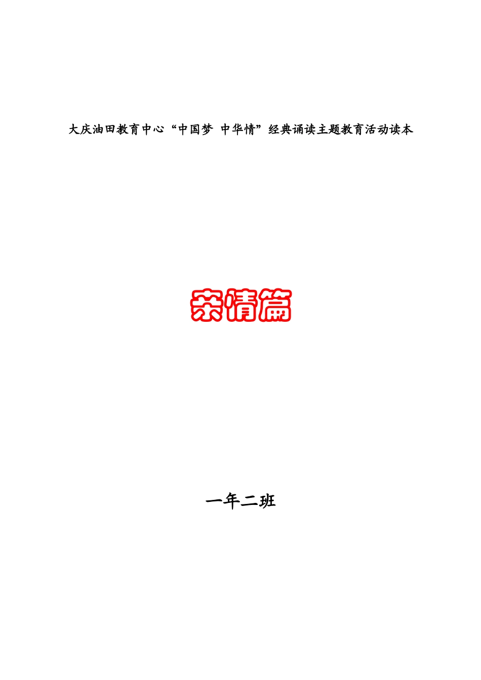 小学经典诵读读本_第2页