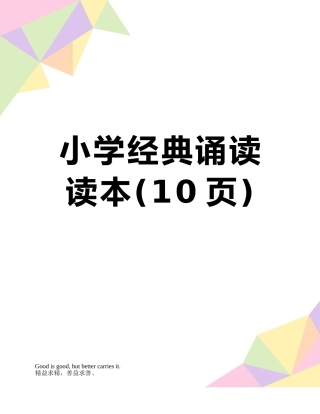 小学经典诵读读本