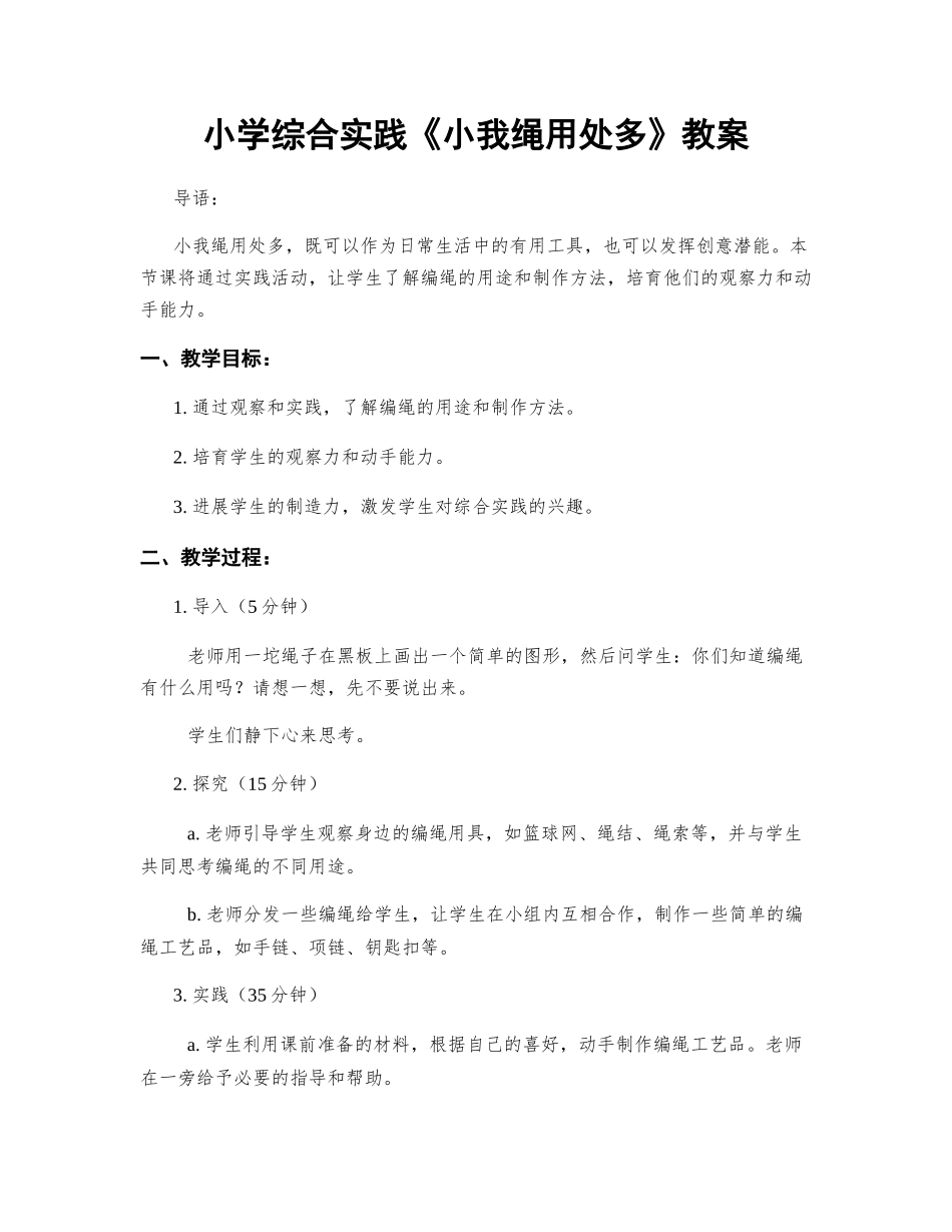 小学综合实践《小小编绳用处多》教案_第1页
