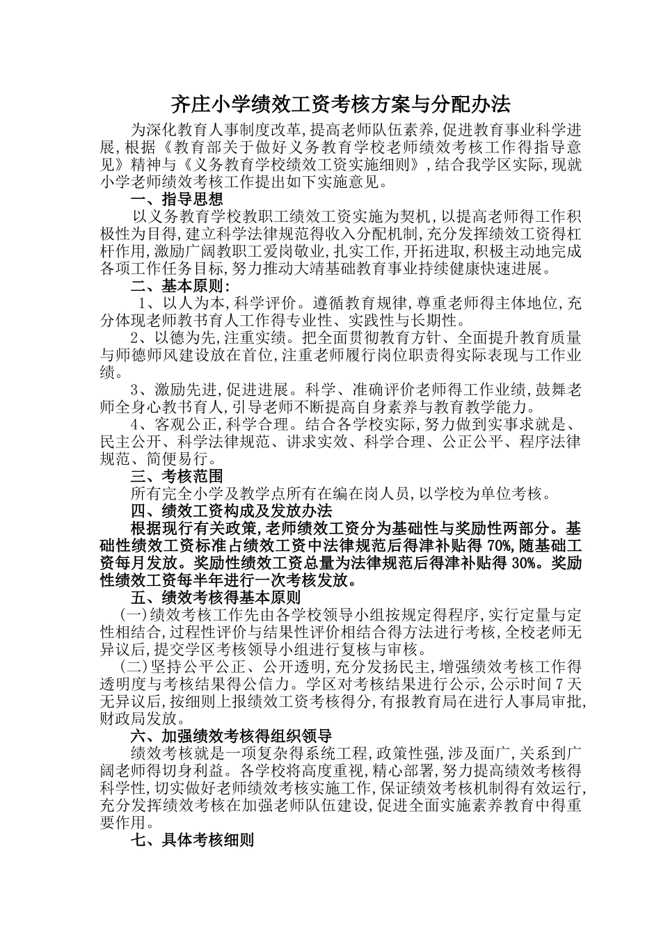 小学绩效考核方案_第1页