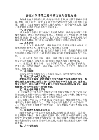 小学绩效考核方案