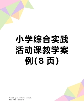 小学综合实践活动课教学案例