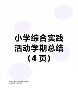 小学综合实践活动学期总结