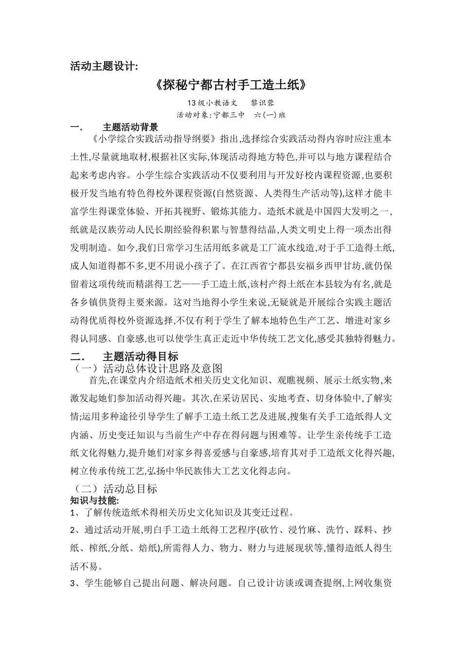 小学综合实践活动设计_第1页