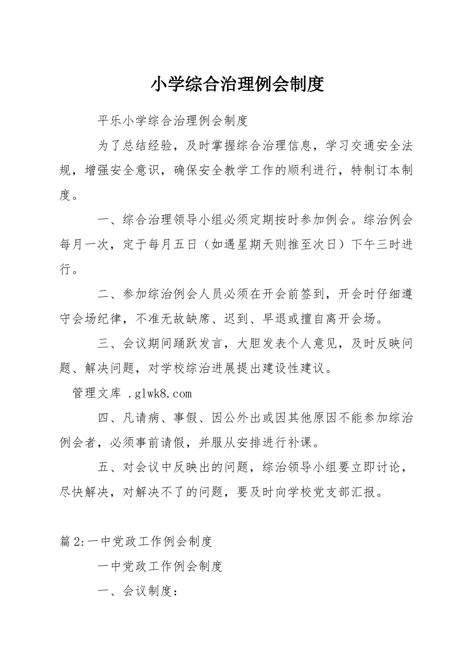 小学综合治理例会制度_第1页