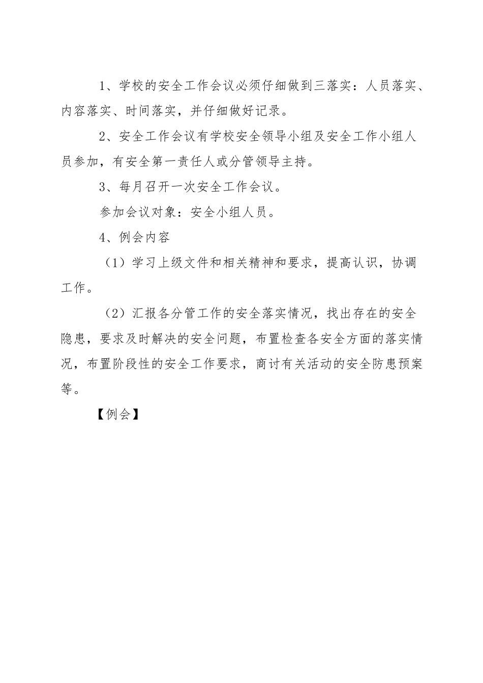 小学综合治理例会制度_第3页