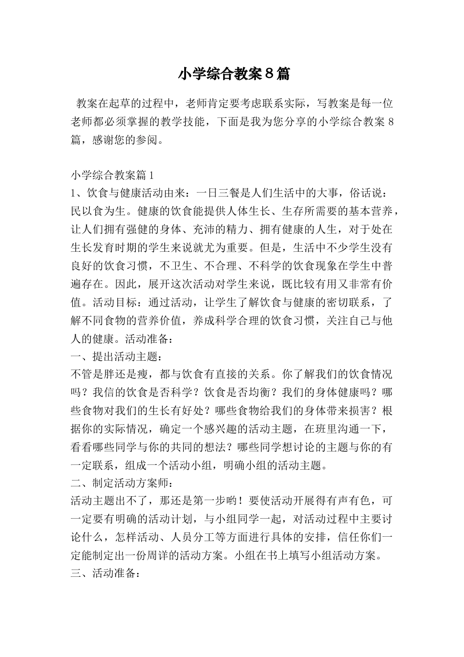 小学综合教案8篇_第1页