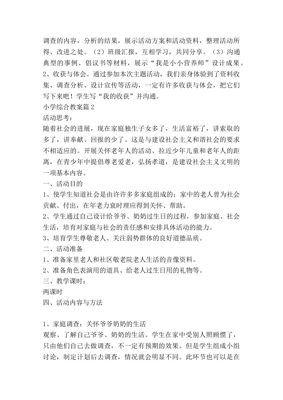 小学综合教案8篇_第3页