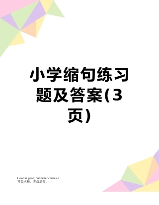 小学缩句练习题及答案