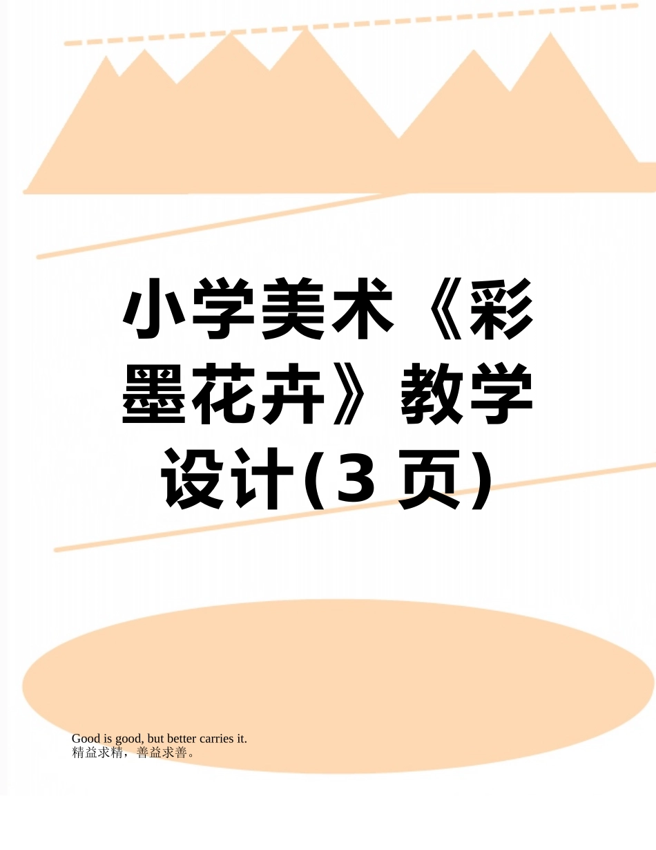小学美术《彩墨花卉》教学设计_第1页