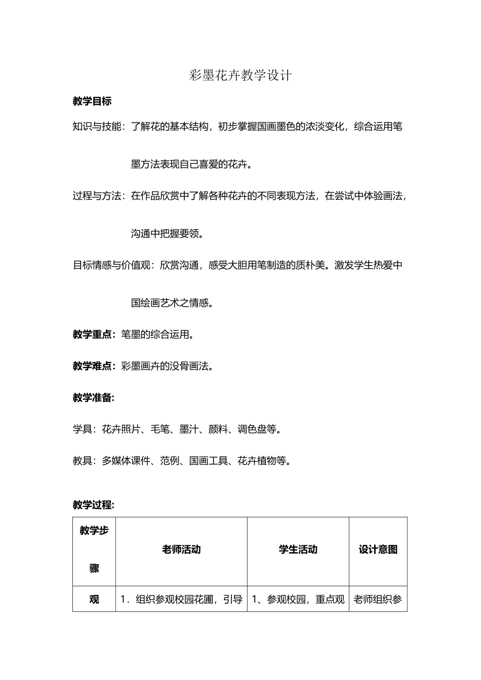 小学美术《彩墨花卉》教学设计_第2页