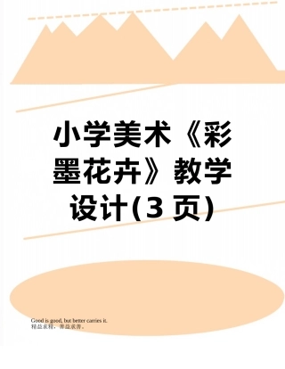 小学美术《彩墨花卉》教学设计