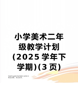 小学美术二年级教学计划