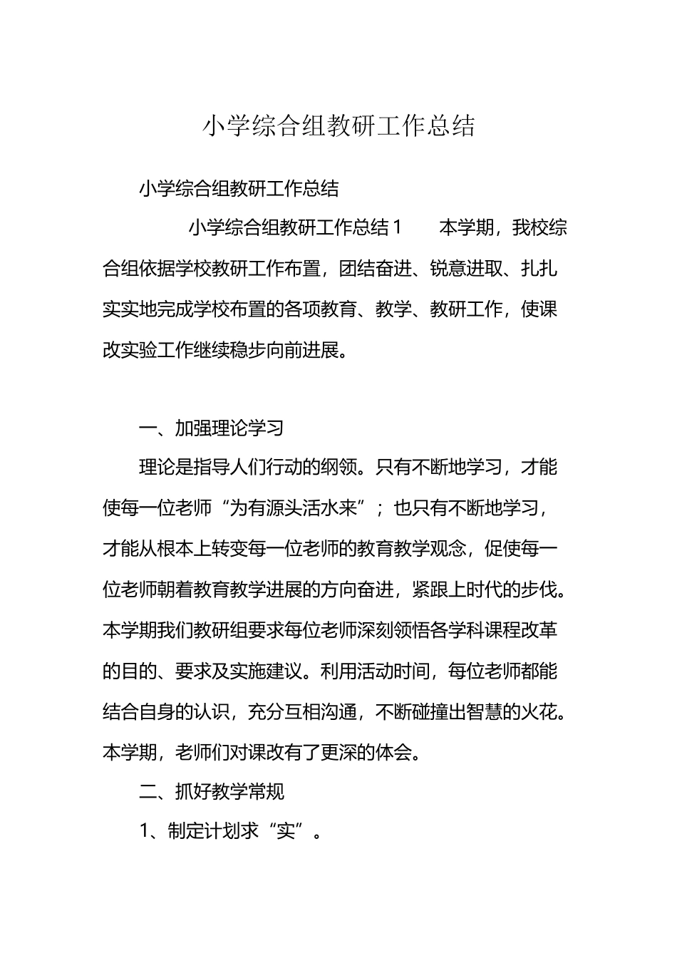 小学综合组教研工作总结_第2页