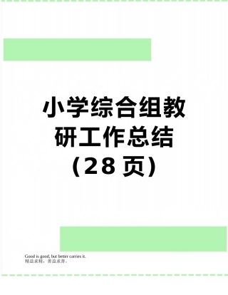 小学综合组教研工作总结