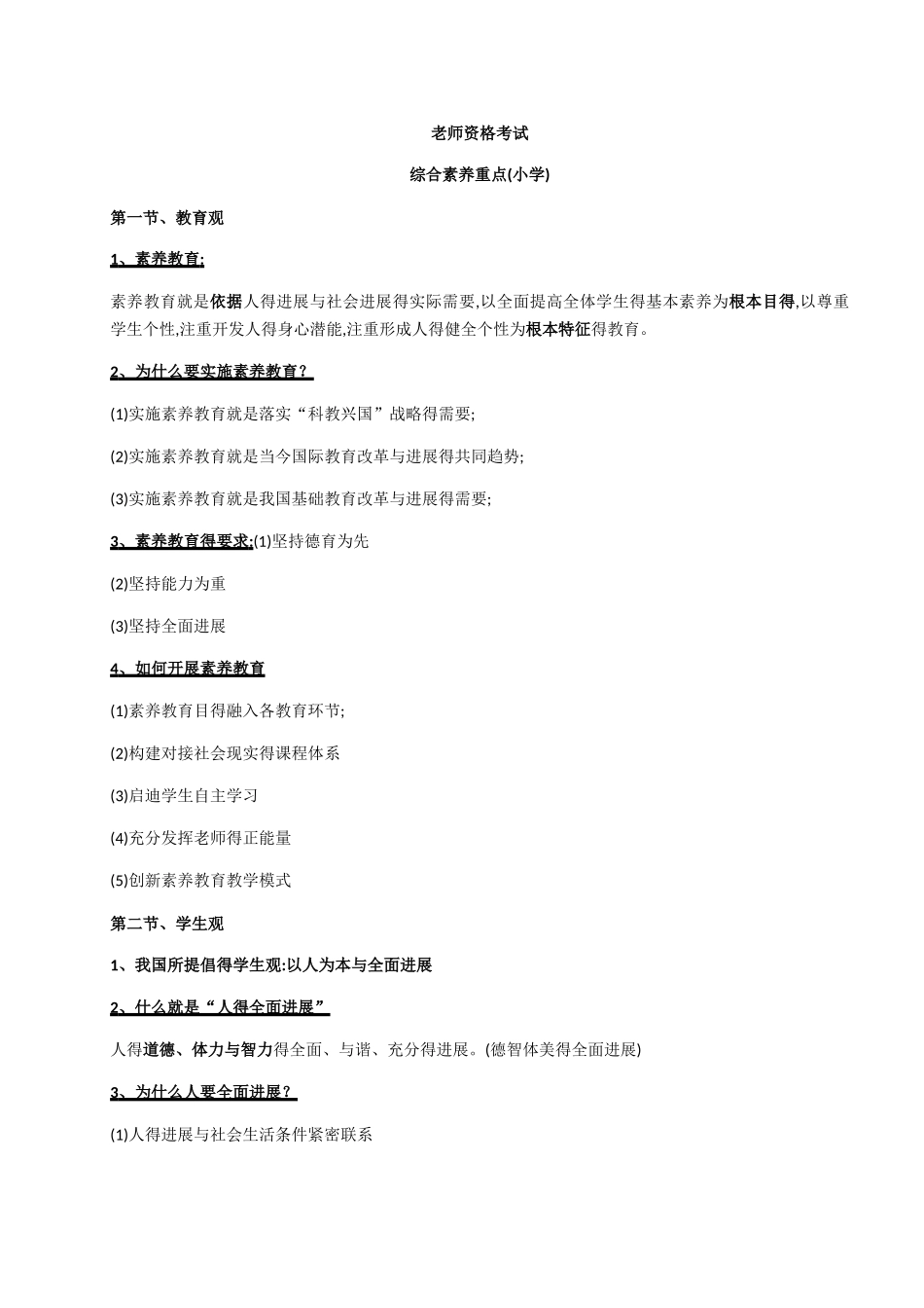 小学综合素质重点_第1页