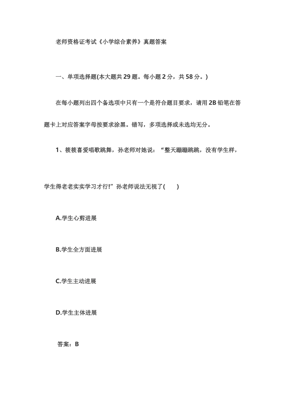 小学综合素质教师资格证考试真题模拟答案_第2页