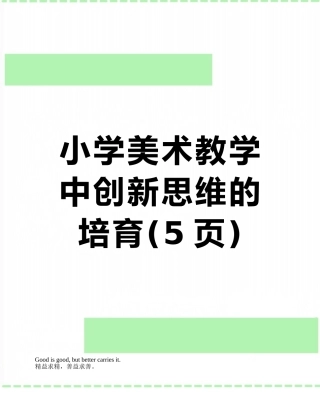 小学美术教学中创新思维的培养