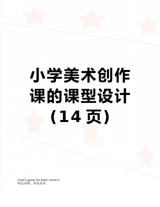 小学美术创作课的课型设计